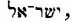 Hebrew: